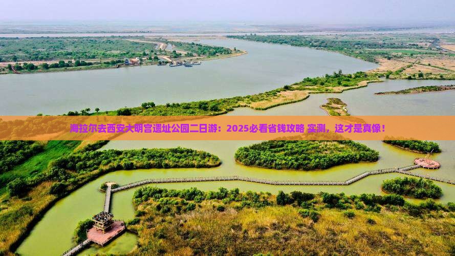 海拉尔去西安大明宫国家遗址公园二日游