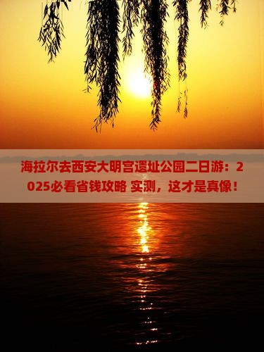 海拉尔去西安大明宫国家遗址公园二日游