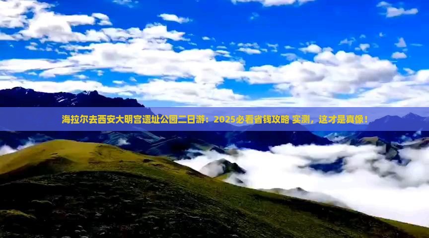 海拉尔去西安大明宫国家遗址公园二日游