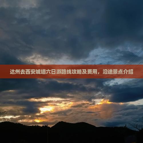 达州去西安城墙六日游