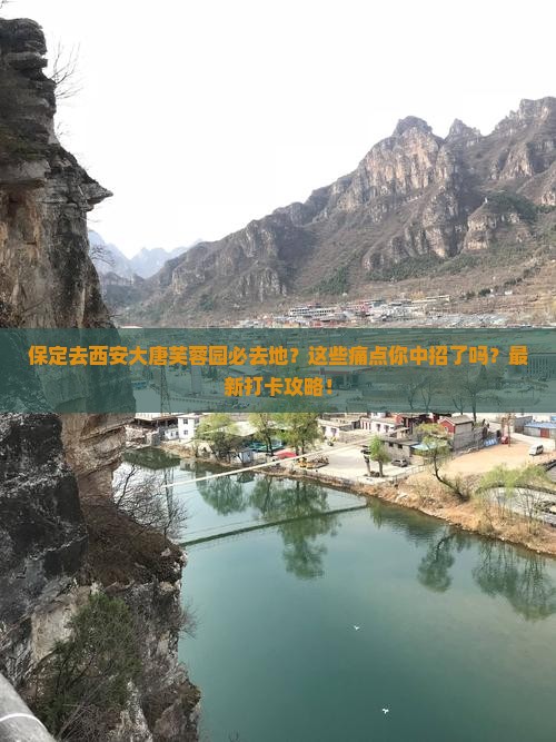 保定去西安大唐芙蓉园必去地