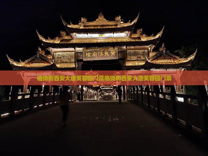临猗到西安大唐芙蓉园门票