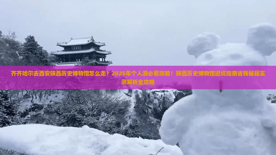 齐齐哈尔去西安陕西历史博物馆个人游
