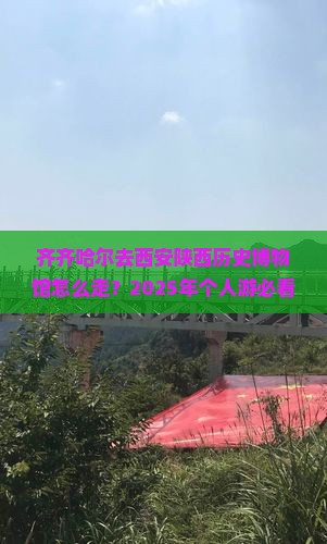 齐齐哈尔去西安陕西历史博物馆个人游