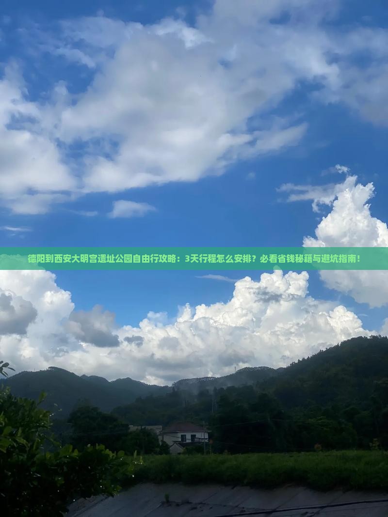 德阳到西安大明宫国家遗址公园自由团