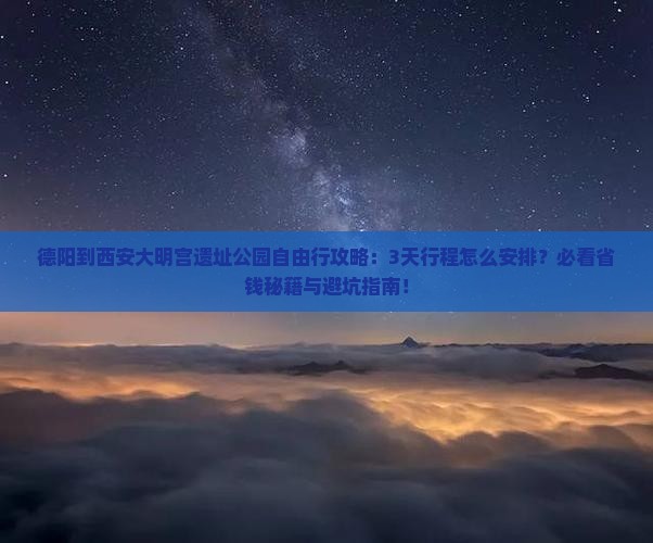 德阳到西安大明宫国家遗址公园自由团