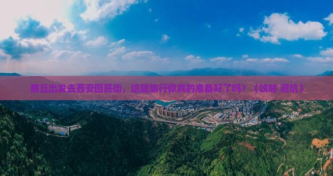 商丘去西安回民街旅行社