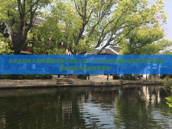 永州去西安大唐芙蓉园旅游小吃