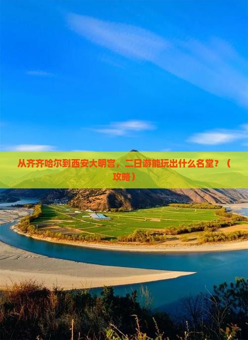 齐齐哈尔到西安大明宫国家遗址公园二日游