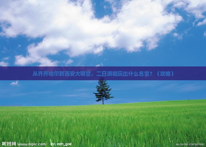 齐齐哈尔到西安大明宫国家遗址公园二日游