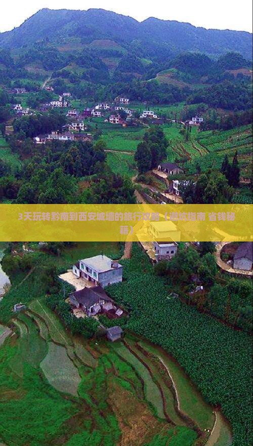 黔南去西安城墙旅行社