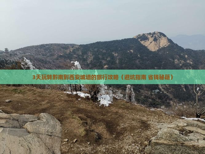 黔南去西安城墙旅行社