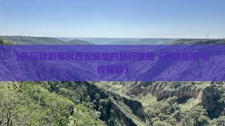黔南去西安城墙旅行社