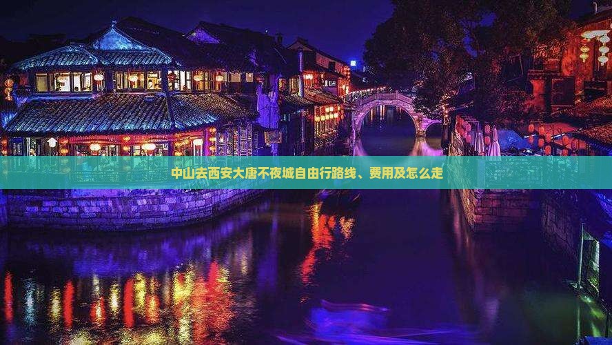 中山去西安大唐不夜城自由行