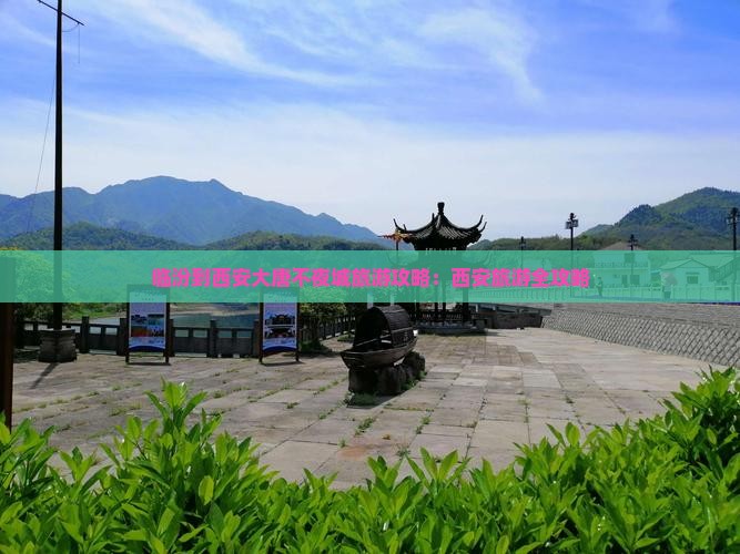 临汾到西安大唐不夜城旅行社