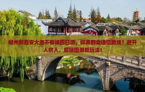 柳州到西安大唐不夜城四日游