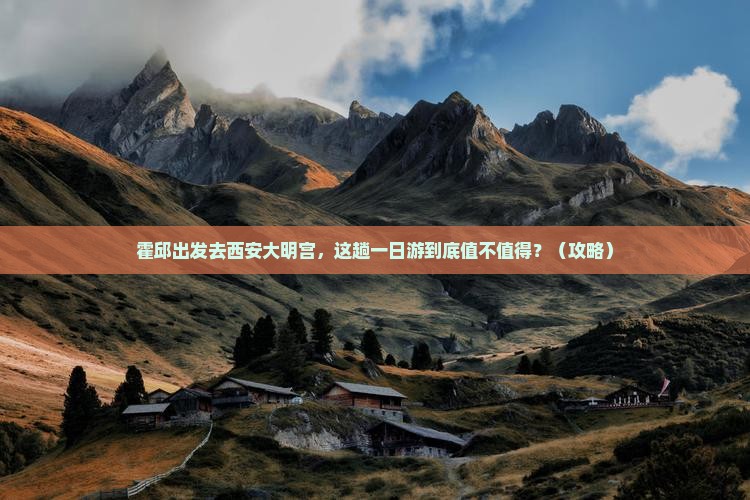 霍邱到西安大明宫国家遗址公园一日游