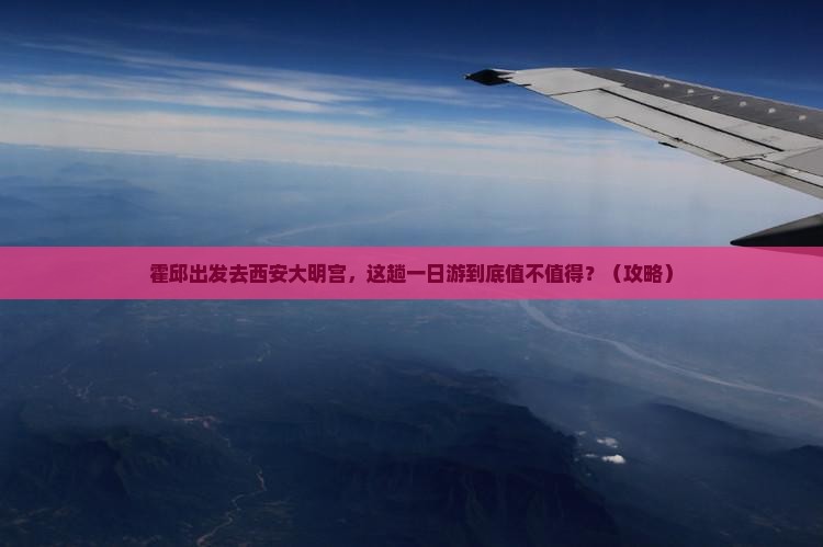 霍邱到西安大明宫国家遗址公园一日游