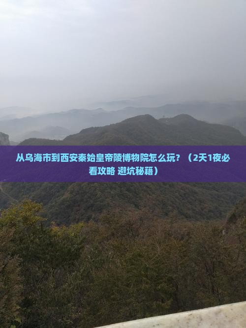 乌海市到西安秦始皇帝陵博物院哪里玩