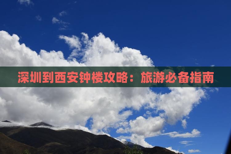 深圳到西安钟楼攻略
