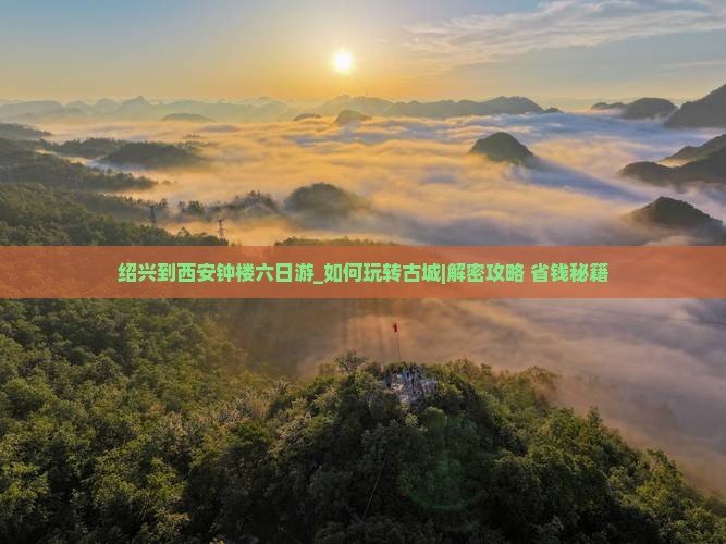 绍兴到西安钟楼六日游