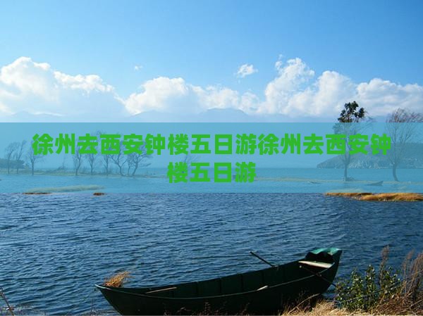 徐州去西安钟楼五日游