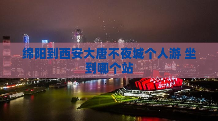 绵阳到西安大唐不夜城个人游