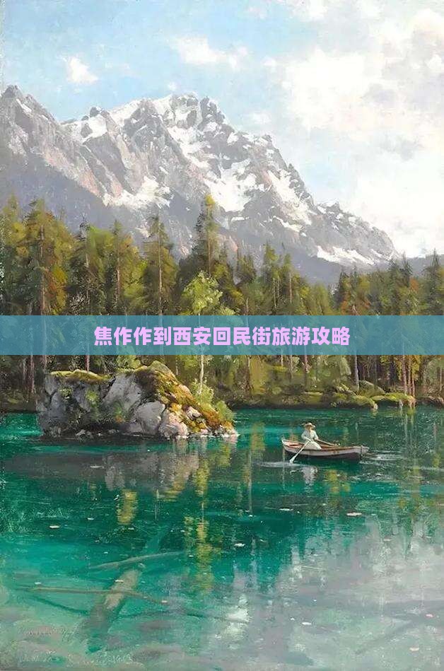 焦作到西安回民街个人游