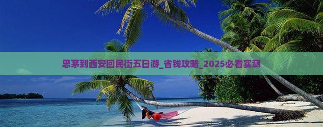 思茅到西安回民街五日游