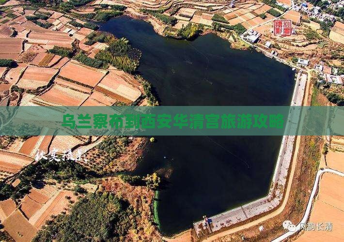 乌兰察布到西安华清宫旅游