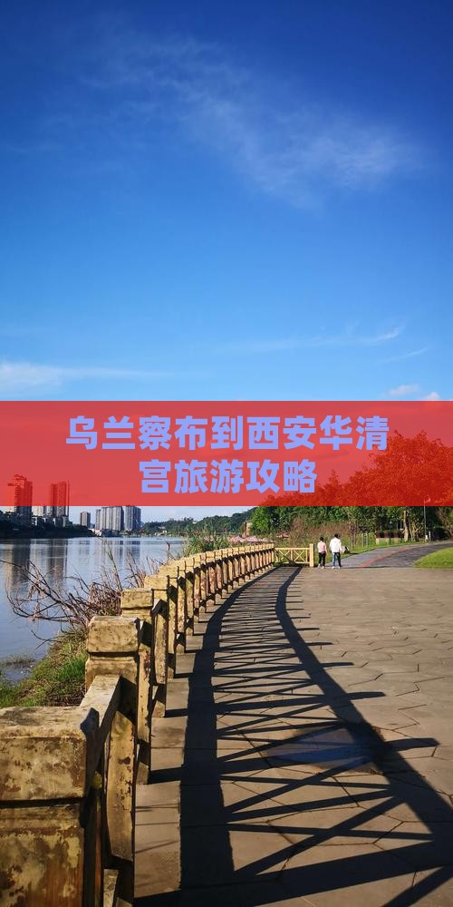 乌兰察布到西安华清宫旅游