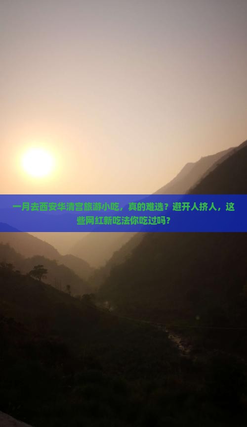 一月去西安华清宫旅游小吃