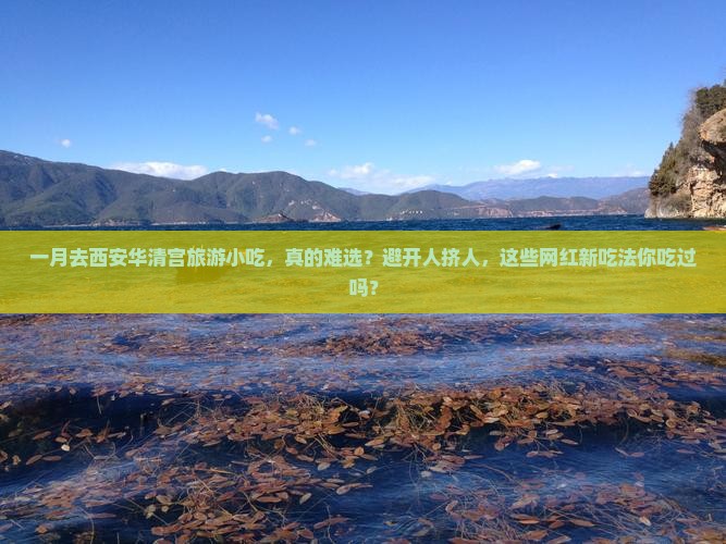 一月去西安华清宫旅游小吃