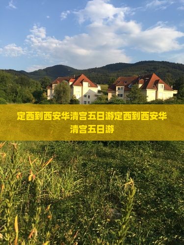 定西到西安华清宫五日游