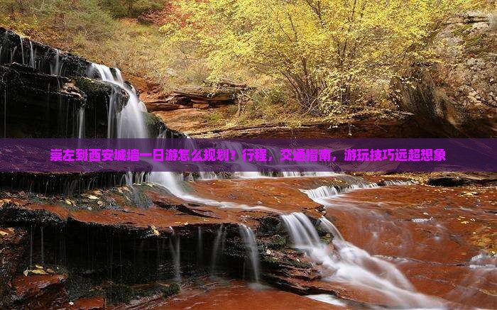 崇左到西安城墙一日游