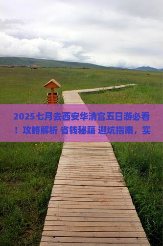 七月去西安华清宫五日游