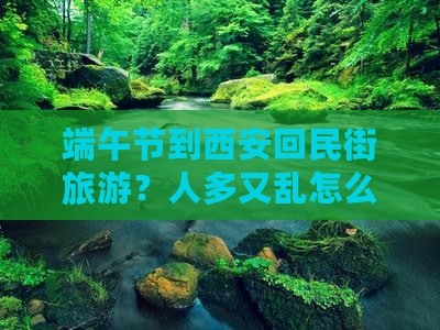 端午节到西安回民街旅游