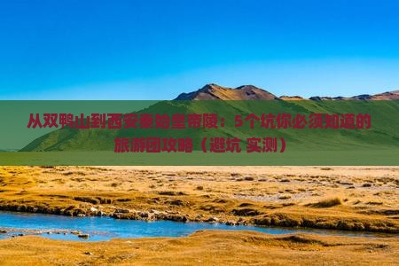 双鸭山到西安秦始皇帝陵博物院大型旅游团
