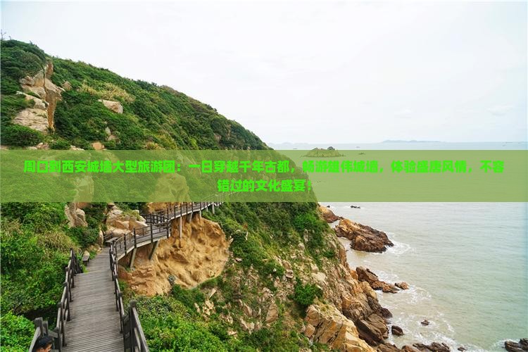 周口到西安城墙大型旅游团