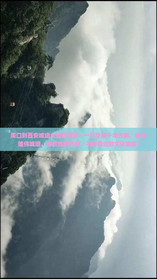 周口到西安城墙大型旅游团