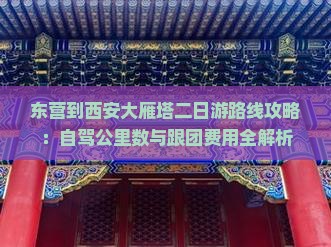 东营到西安大雁塔二日游