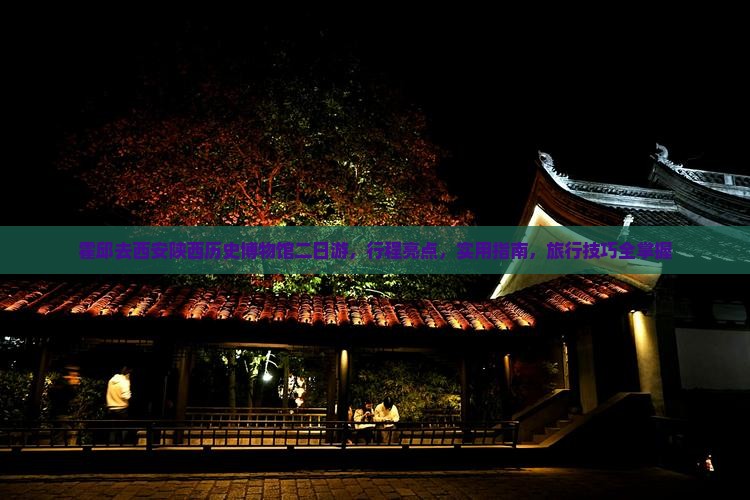 霍邱去西安陕西历史博物馆二日游