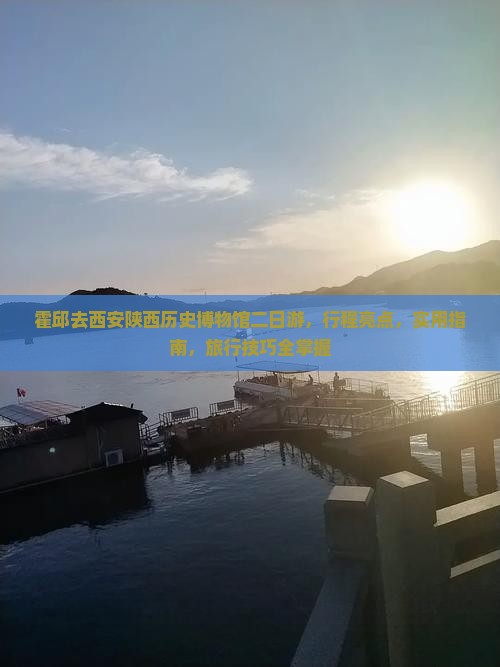 霍邱去西安陕西历史博物馆二日游