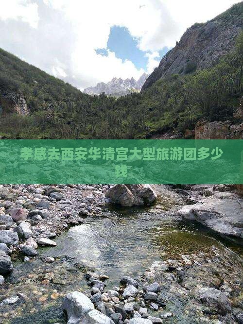 孝感去西安华清宫大型旅游团