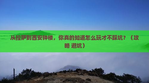 拉萨到西安钟楼个人游