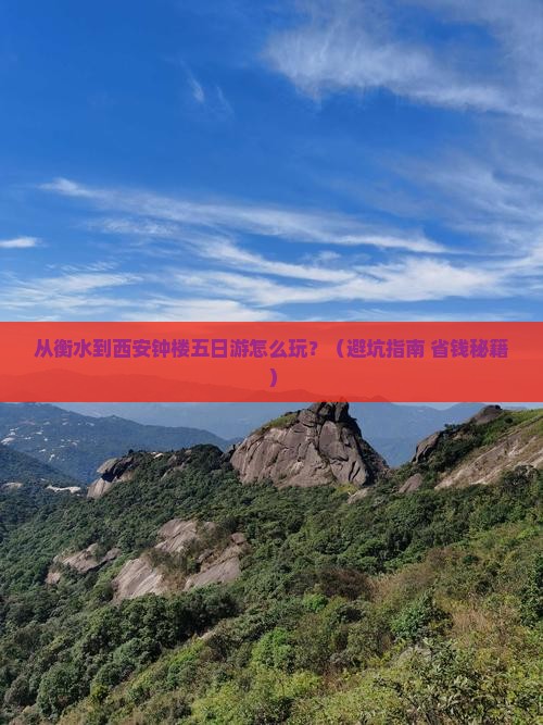 衡水到西安钟楼五日游