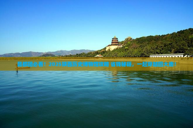 昌都去西安陕西历史博物馆大型旅游团