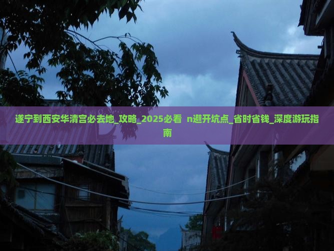 遂宁到西安华清宫必去地