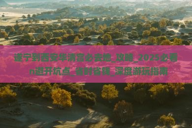 遂宁到西安华清宫必去地