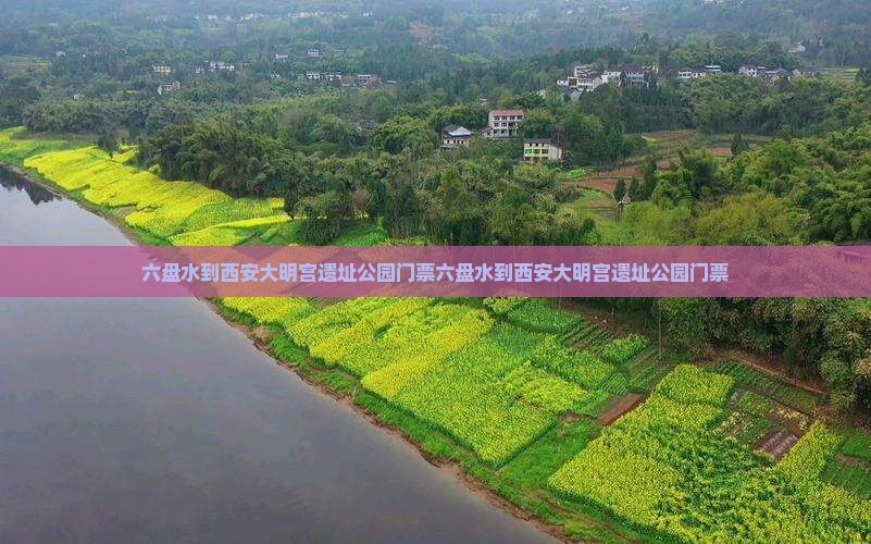 六盘水到西安大明宫国家遗址公园门票
